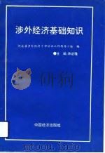 涉外经济基础知识（1992 PDF版）