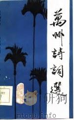 万州诗词选（1985 PDF版）
