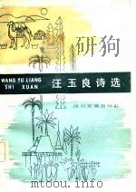 中国少数民族作家著作选   汪玉良诗选（1983年09月第1版 PDF版）