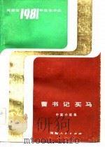 曹书记买马  中篇小说集（1983 PDF版）