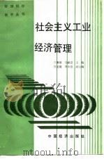 社会主义工业经济管理（1988 PDF版）