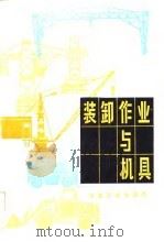装卸作业与机具（1978 PDF版）