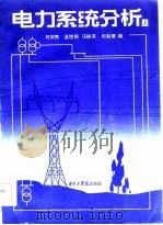 电力系统分析  上（1984 PDF版）