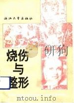 烧伤与整形（1992 PDF版）