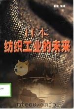 日本纺织工业的未来（1998 PDF版）