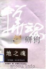 地之魂（1992 PDF版）
