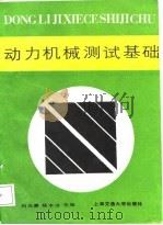 动力机械测试基础（1987 PDF版）