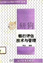 银行评估技术与管理（1991 PDF版）