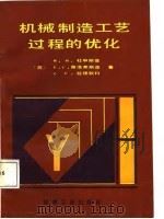 机械制造工艺过程的优化（1988 PDF版）