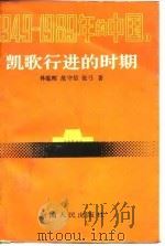 凯歌行进的时期（1989年12月第1版 PDF版）
