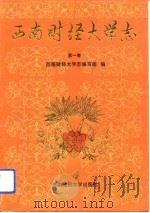 西南财经大学志 第1卷 1992 PDF电子版封面 7810174533 张儒品主编;《西南财经大学志》编写组编