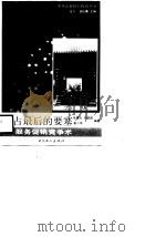 攻占最后的要塞  服务促销竞争术（1991 PDF版）