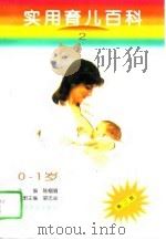 实用育儿百科  第2分册  0-1岁（1995 PDF版）