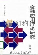 金融应用理论研究（1996 PDF版）