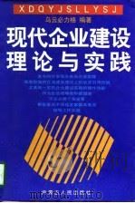 现代企业建设理论与实践（1998 PDF版）