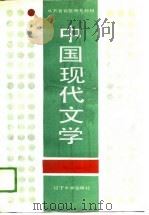 中国现代文学（1988 PDF版）