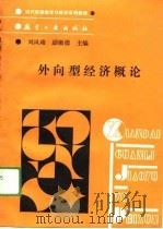 外向型经济概论（1989 PDF版）