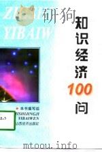 知识经济100问（1998 PDF版）