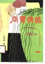 商贾情缘（1990 PDF版）