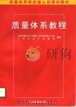 质量体系教程（1997 PDF版）