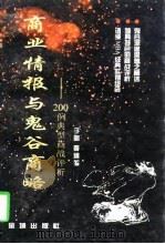 商业情报与鬼谷商略  200例典型商战评析（1998 PDF版）