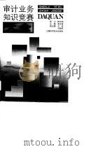 审计业务知识竞赛大全（1991 PDF版）