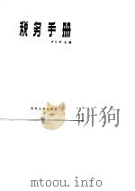 税务手册（1986 PDF版）