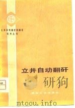 立井自动翻矸（1980 PDF版）