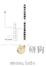 内陆外向型城市  西安发展战略研究（1997 PDF版）