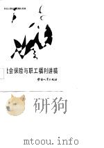 社会保险与职工福利讲稿 1986 PDF电子版封面 劳动人事部保险福利局编