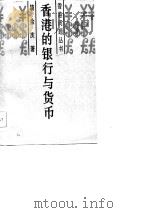 香港的银行与货币（1985 PDF版）