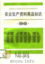 农业生产资料商品知识（1995 PDF版）