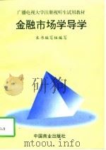 金融市场学导学（1997 PDF版）