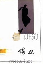 电影文学剧本  伤逝（1981 PDF版）