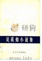 吴奚如小说集（1984 PDF版）