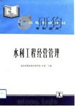 水利工程经营管理（1993 PDF版）