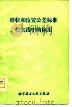 形状和位置公差标准在实践中的应用（1977 PDF版）