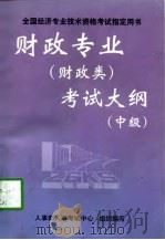 财政专业  财政类  考试大纲  中级（1997 PDF版）