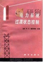电力系统过渡状态控制（1989 PDF版）