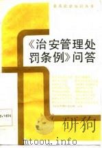 《治安管理处罚条例》问答（1987 PDF版）