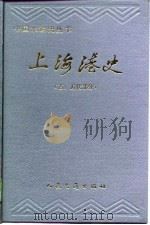 上海港史  古、近代部分（1990 PDF版）