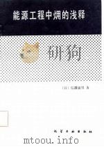 能源工程中  火用  的浅释（1987 PDF版）