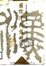 汉民族研究 第2辑 国际汉民族研究 1991 PDF电子版封面 7219019513 连振国主编