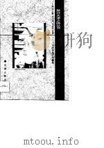 唤醒财富之母  天津房地产业的崛起（1996 PDF版）