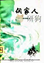 侗家人（1981 PDF版）