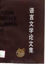 语言文学论文集（1990 PDF版）