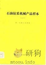 石油钻采机械产品样本  1977（1979 PDF版）