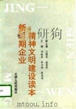 新时期企业精神文明建设读本（1996 PDF版）