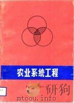 农业系统工程（1991 PDF版）