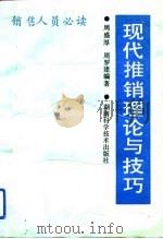 现代推销理论与技巧（1994 PDF版）